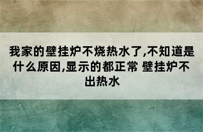 我家的壁挂炉不烧热水了,不知道是什么原因,显示的都正常 壁挂炉不出热水